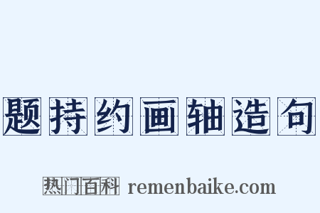 题持约画轴造句是什么意思的图片